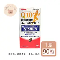 在飛比找蝦皮購物優惠-【🧸𝐶ℎ𝑖𝑢】佐藤Sato Q10 膠囊 90粒/瓶