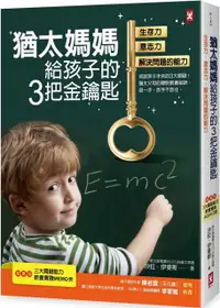 在飛比找PChome24h購物優惠-猶太媽媽給孩子的3把金鑰匙：生存力、意志力、解決問題的能力（