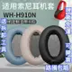 免運送工具 適用於Sony索尼 WH-H910N 耳機套 H910N 頭戴式無線藍牙降噪耳機保護套 耳罩 皮耳套