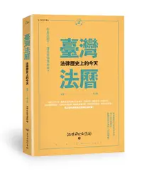 在飛比找誠品線上優惠-臺灣法曆: 法律歷史上的今天 七月-十二月