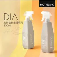 在飛比找蝦皮商城優惠-MOTHER-K DIA 純粹衣物去漬劑/衛浴清潔劑/蔬果奶