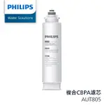 【PHILIPS 飛利浦】CBPA 複合式濾芯(AUT805)