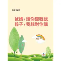 在飛比找momo購物網優惠-【MyBook】爸媽，請你聽我說；孩子，我想對你講(電子書)