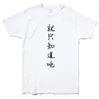 在飛比找蝦皮商城精選優惠-就只知道吃 女生男生短袖T恤 白色 中文漢字網紅廢話文字潮刺