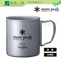 在飛比找Yahoo!奇摩拍賣優惠-《綠野山房》Snow Peak 日本 折疊把手鈦雙層杯 22