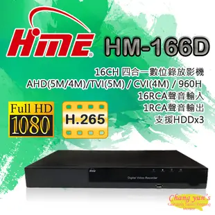 高雄/台南/屏東監視器 HM-166D 16CH 1080P 環名HME 四合一數位錄影主機 DVR