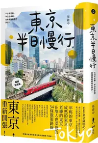 在飛比找PChome24h購物優惠-東京半日慢行（暢銷新增版）一日不足夠，半日也幸福，走進脫胎換