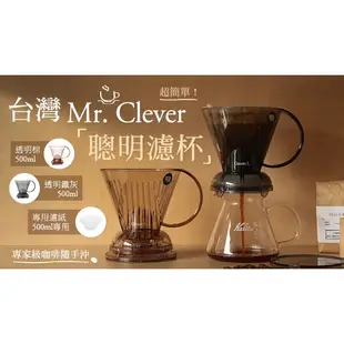 [現貨]Clever Dripper 聰明濾杯 全配 500ml L號 手沖咖啡 濾杯 咖啡濾紙