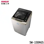 SANLUX 台灣三洋 SW-15DAGS 15KG 直立式洗衣機 不鏽鋼 超音波洗衣機 全觸控式面板