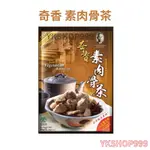 【YKSHOP】奇香素肉骨茶70G，原廠授權.現貨當天出