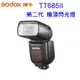 【富豪相機】GODOX神牛 迅麗TT685II-N第二代 機頂外接式閃光燈for Nikon ~開年公司貨 EGO-TT685IIN