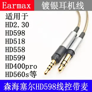 earmax 森海塞爾 hd598cs hd599 hd560s hd400pro h.30 耳機線