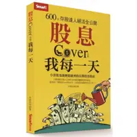 在飛比找蝦皮商城優惠-股息Cover(照顧)我每一天：600張存股達人絕活全公開/