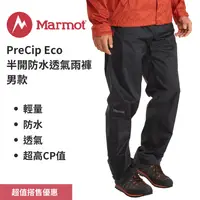 在飛比找樂天市場購物網優惠-【Marmot】PreCip Eco 男款半開防水透氣雨褲