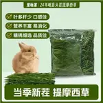 【免運熱銷】新草烘乾提摩西草幹草兔子糧荷蘭豬龍貓飼料牧草