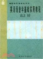 在飛比找三民網路書店優惠-英語語音學基礎實用教程（簡體書）