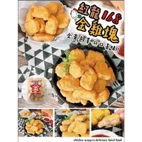 在飛比找蝦皮購物優惠-【我愛團團購】紅龍168金雞塊 1kg 紅龍 麥克雞塊 金雞