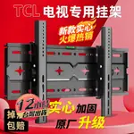 電視壁掛 電視壁掛架 牆壁掛電視架 掛壁 壁掛架 電視架 適用於TCL電視機掛架掛牆上支架壁掛通用萬能雷鳥/55/65/