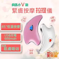 在飛比找momo購物網優惠-【Mavoly 美樂麗】美肌小V臉 緊膚按摩拉提機 C-03