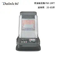 在飛比找甫佳電器優惠-DAINICHI FM-19FT 大型營業用煤油暖氣機