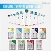 在飛比找樂天市場購物網優惠-Oral-B歐樂B電動牙刷適用刷頭(副廠)4入組 台灣現貨 