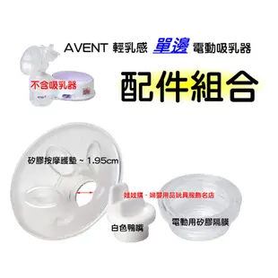 AVENT輕乳感電動吸乳器配件~矽膠按摩護墊1.95cm+白色鴨嘴+矽膠隔膜(電動用) 娃娃購 婦嬰用品專賣店