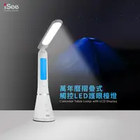 在飛比找PChome24h購物優惠-iSee 萬年曆折疊觸控LED護眼檯燈(IS-LED S1)