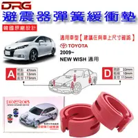 在飛比找蝦皮購物優惠-和霆車部品中和館—TOYOTA WISH 2代 適用 DRG