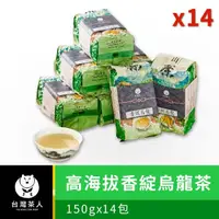 在飛比找momo購物網優惠-【台灣茶人】高海拔香綻烏龍150gx14件組(共3.5斤)