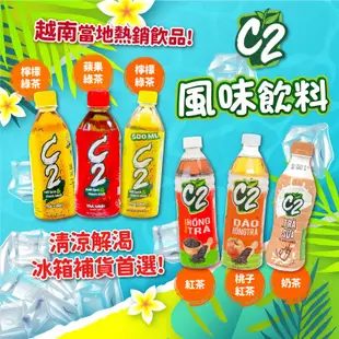 24H快速出貨～🔥現貨🔥【越南】C2 飲料 檸檬綠茶 蘋果綠茶 紅茶 桃子紅茶 奶茶 食尚東南亞