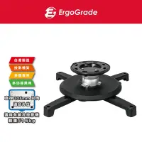 在飛比找Yahoo奇摩購物中心優惠-ErgoGrade 固定型投影機吸頂式吊架(EGPR320)