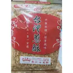 效期:2024.06.11  鄭記油蔥酥 台灣香蔥酥   300G  (夾鏈袋)（豬油） 香蔥酥  油蔥酥