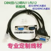 在飛比找樂天市場購物網優惠-DB9轉RJ11轉接線 4P4C電話水晶頭 RJ11轉Com