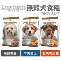 在飛比找蝦皮購物優惠-Pros choice 博士巧思 無穀犬糧 3kg-8kg 