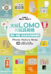 在飛比找天瓏網路書店優惠-大玩 LOMO 與玩具相機─個性、有趣、自由自在的風格攝影-