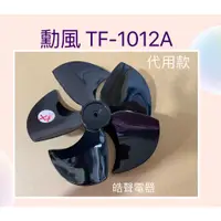 在飛比找蝦皮購物優惠-現貨 勳風TF-1012A扇葉 電風扇葉片 10吋 空氣循環