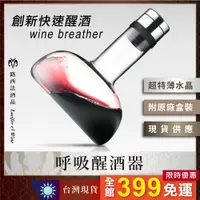 在飛比找蝦皮商城精選優惠-【呼吸醒酒器】 醒酒器 醒酒壺 快速醒酒器 倒酒器 葡萄酒 