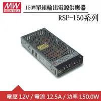 在飛比找良興EcLife購物網優惠-MW明緯 RSP-150-12 單組12V輸出電源供應器(1