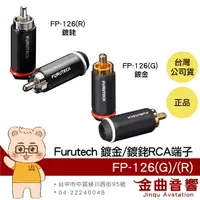 在飛比找樂天市場購物網優惠-FURUTECH 古河 FP-126(G) FP-126(R