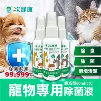 在飛比找ETMall東森購物網優惠-【次綠康】寵物專用除菌液60mlx3(除臭 除味 環境清潔 