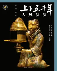 在飛比找樂天市場購物網優惠-【電子書】上下五千年（新时代版）6 大风泱泱（西汉）