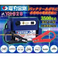 在飛比找蝦皮購物優惠-新莊【電池達人】YH-628 電力金剛 救援 電瓶 啟動 救