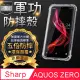 【o-one】SHARP AQUOS ZERO 美國軍事規範防摔測試-軍功防摔手機殼