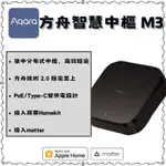 AQARA 網關 M3 智能  陸版  支援HOMEKIT  已支持MATTER 方舟  雙供電設計