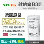 美國原裝進口 VITALBULK 維他命B3 菸鹼酸 100MG 錠狀 NIACIN 潮紅 立即反應 純度超高 低賦形劑