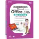 商務軟體應用能力Microsoft Office 2016實力養成暨評量