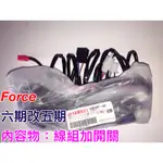 FORCE155 155CC 六期改五期 線組加開關 原廠三段式開關 直上 山葉 無須破壞原廠線路