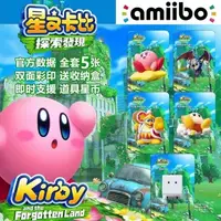 在飛比找蝦皮購物優惠-星之卡比amiibo卡探索發現 【全套5張卡】switch箱