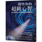 開啟你的超級心智:華人世界第一本終極潛能ESP啟蒙書/荷光 ESLITE誠品