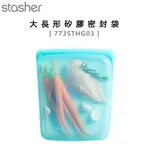 美國 STASHER ( 773STHG03 ) 大長形矽膠密封袋-湖水藍 -原廠公司貨